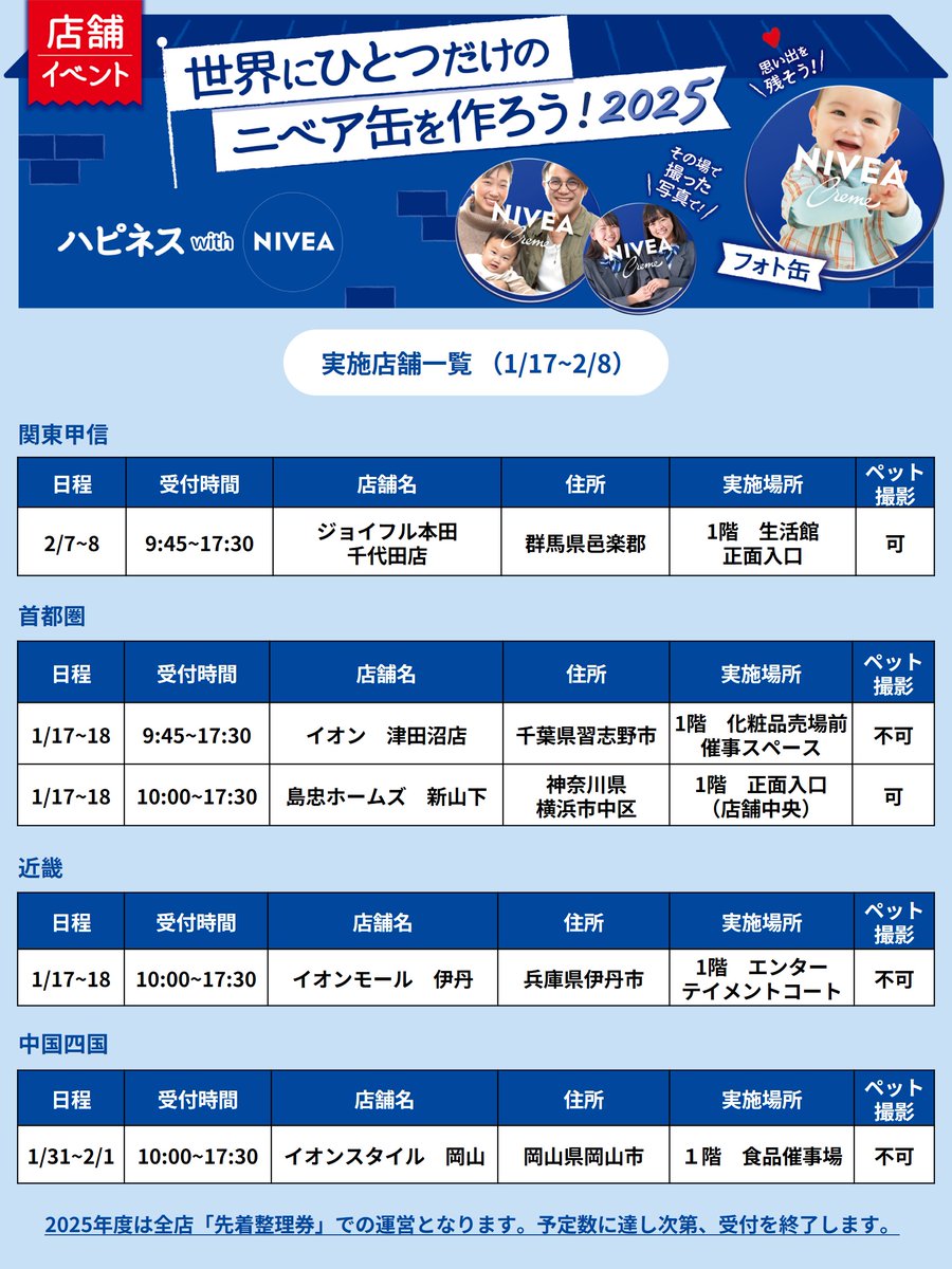 ハピネスwithニベア 今期最後のご案内！ ＼ 2月8日までのイベント
