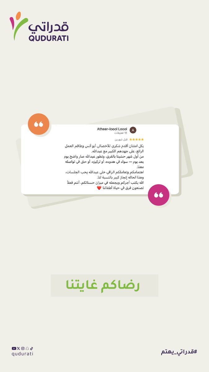 أرآء نـعـتـز بها 🤍✨

كل كلمة وصلتـنا كانت دافع أكبر لنقدّم الأفضل و المزيد دائماً .. 

كلماتكم مسؤولية
ونسعى دائماً نكون قدّها وأكثر 🌱

آراؤكم تهمّنا ، ورضاكم هو هدفنا الأول

#قدراتي
#قدراتي_يهتم
#الخبرة_تفرق