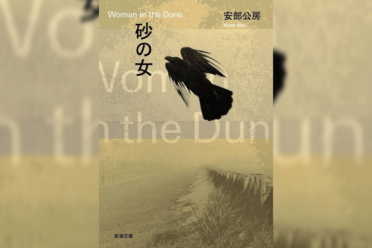 Roco609's tweet image. 『砂の女』安部公房 #読了

砂丘で昆虫採集をしていた男が、女とともに砂穴の底にある一軒家に閉じ込められてしまう話。極限状態における日常を通して、「自由とは何か」を考えさせられた。ただ比喩が多彩で目が滑り、内容がすんなり入ってこなかった…！テーマはかなり好きなので、また再読したいな📖