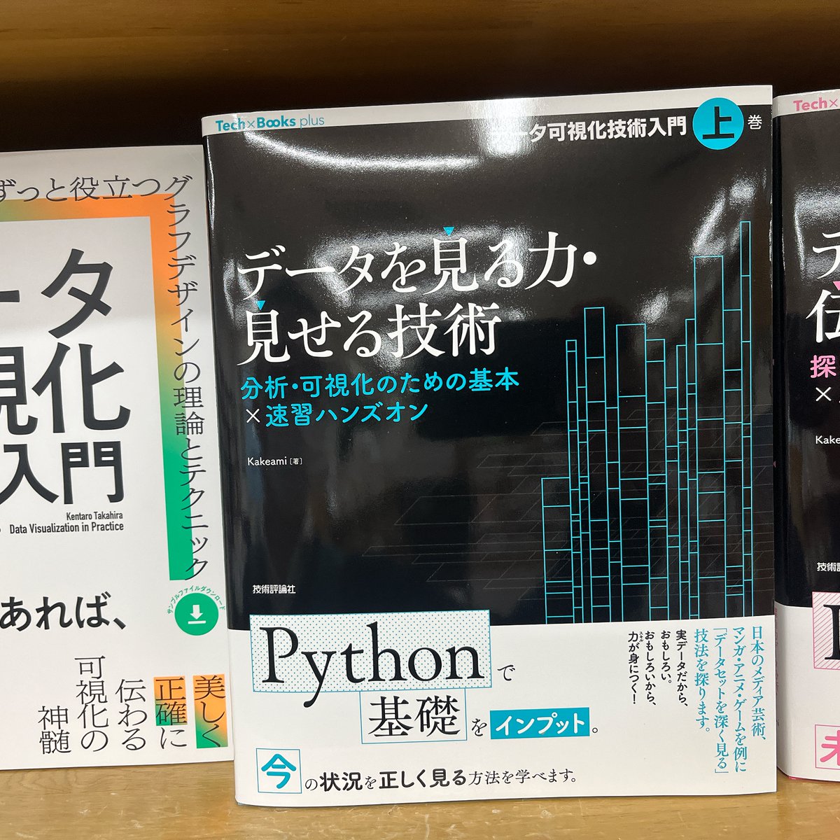 1/14先行販売：ISBN978-4-297-15271-0 技術評論社『データを見る力