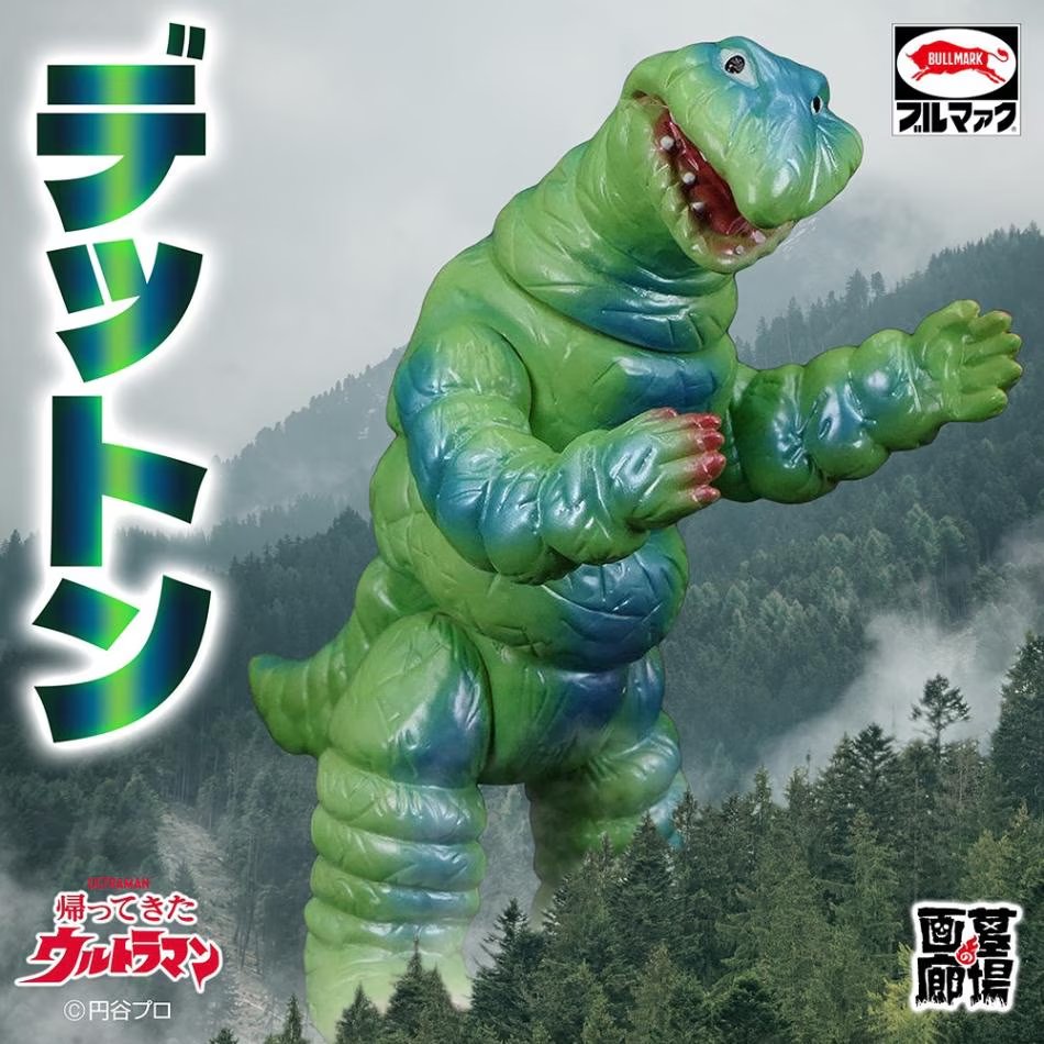 ブルマァク 3体セット デットン サドラ キングザウルス三世 墓場の画廊