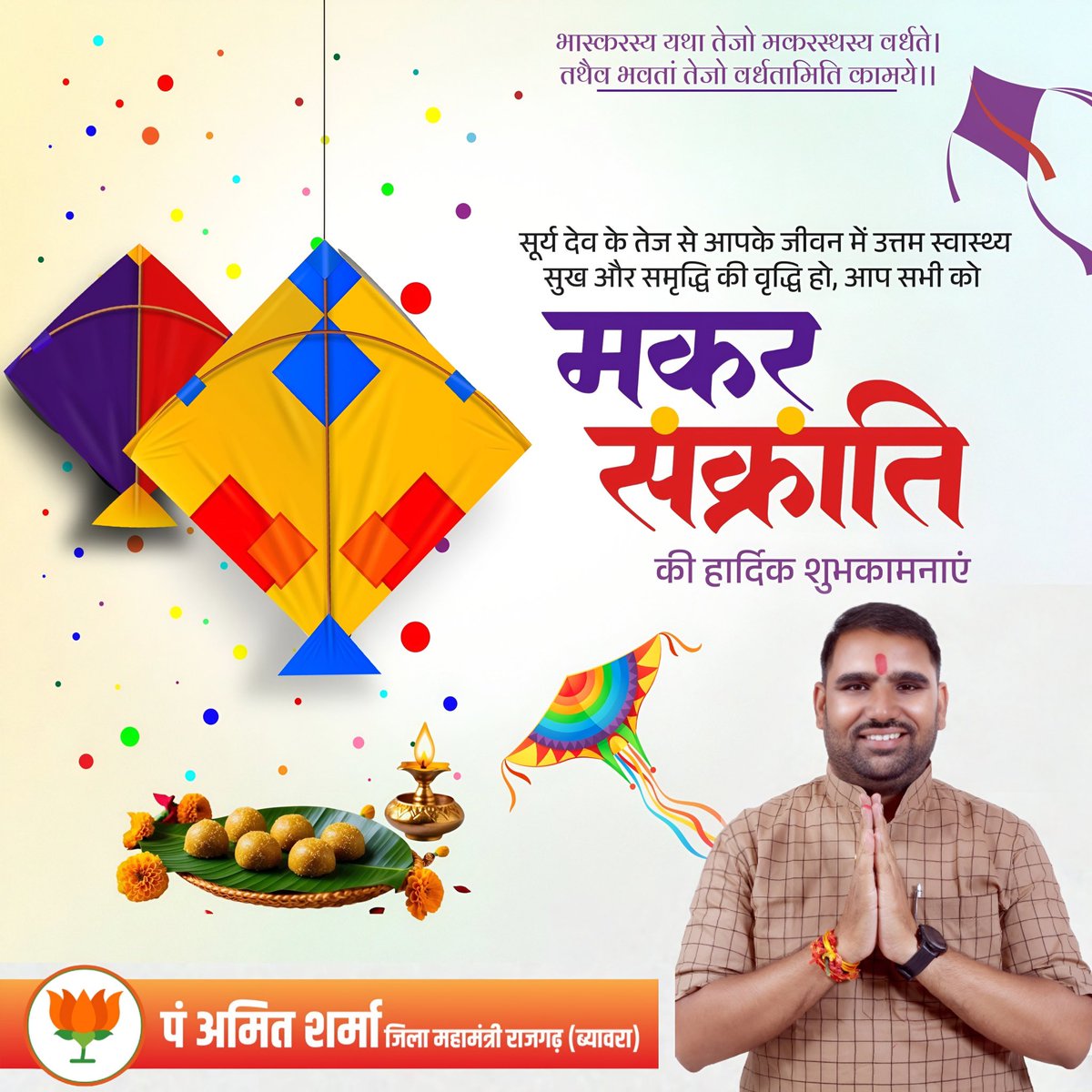 आप सभी को पावन पर्व 'मकर संक्रांति' की हार्दिक बधाई और मंगलमय शुभकामनाएँ।