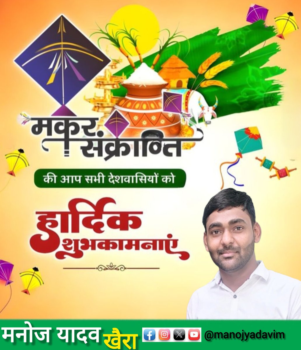 manojyadavim's tweet photo. आप सभी ग्रामवासियो एवं क्षेत्र वासियों व देशवासियों को मकर संक्रांति की हार्दिक शुभकामनाएं। #मकरसंक्रांति #HappyMakarSankranti https://t.co/uyH6aPHs9M