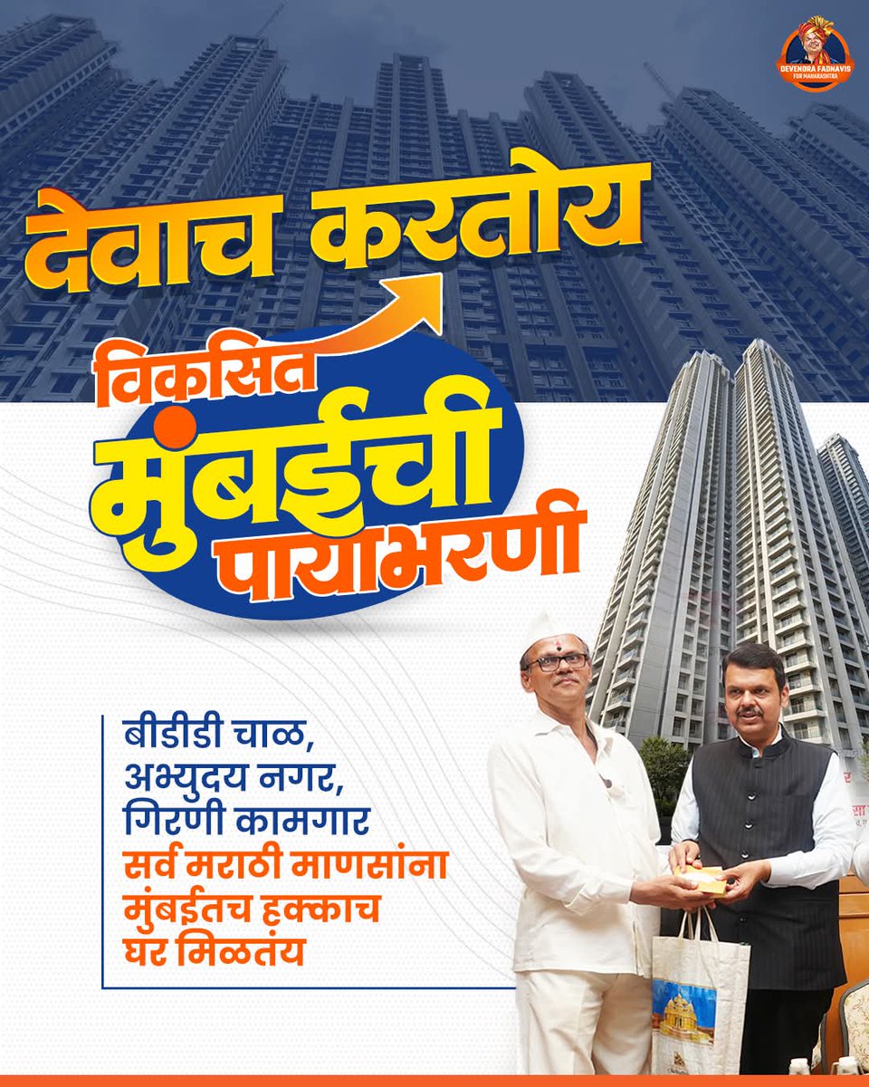 Luckybobade's tweet photo. मराठी माणसांच्या घामातून घडलेली मुंबई,त्याच मुंबईतून ज्यांना हद्दपार व्हावं लागत होतं…
देवाभाऊंमुळे आज त्यांनाच मुंबईतच गगनचुंबी इमारतीत घर मिळत आहे.
#DevendraFadnavis #DevaBhau #MarathiPeople #BMCElection2026 #DevaBhauForDevelopment
#TeamDevendra https://t.co/whVWrm1M4w