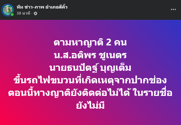 ประกาศตามหาญาตินะคะ 

ทางญาติยังติดต่อไม่ได้ ในรายชื่อทั้งผู้เสียชีวิตและบาดเจ็บยังไม่มีชื่อทั้ง 2 ปรากฎ

#เครนถล่ม 
#รถไฟ 
#โหนกระแส
#โคราช