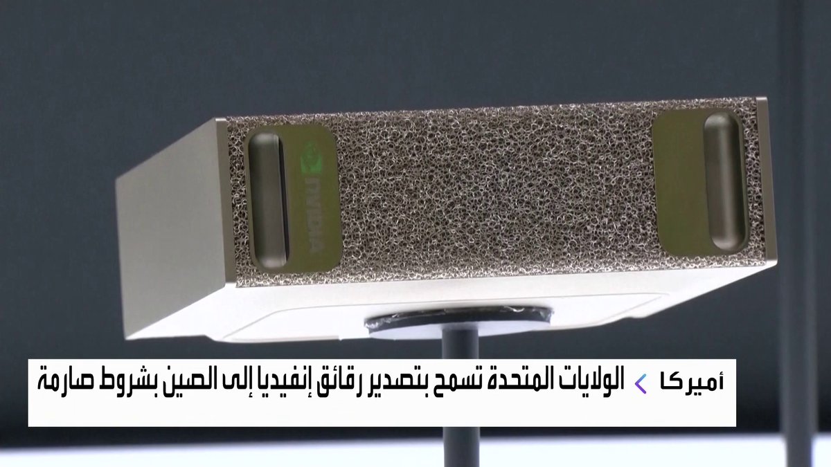 الولايات المتحدة تسمح بتصدير رقاقات Nvidia المتقدمة إلى الصين بشروط صارمة افتتاح الأسواق _Business 