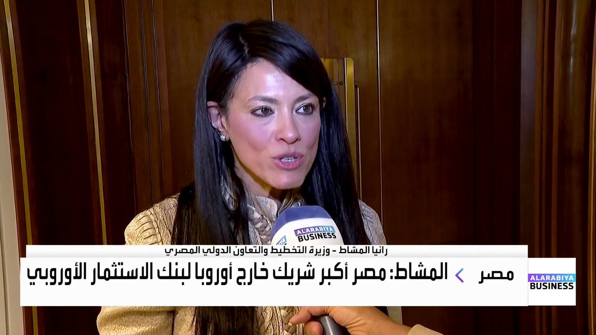 وزيرة التخطيط والتعاون الدولي المصري رانيا المشاط لـ "العربية Business": مصر أكبر شريك خارج أوروبا لبنك الاستثمار الأوروبي. بنك الاستثمار الأوروبي قدم تمويلا بـ 150 مليون دولار لمشروع أوبيليسك للطاقة. بنك الاستثمار الأوروبي قدم تمويلات بأكثر من 110 مليون دولار لصناديق ريادة. بنك الاستثمار الأوروبي يقوم بتمويل مشروعات خضراء للطاقة. 300 مليون دولار منح تم تقديمها من المؤسسات الدولية لمصر منذ بداية العام. دعم الموازنة مرتبط بالإصلاحات الهيكلية التي يتم صياغتها من الحكومة افتتاح الأسواق _Business 