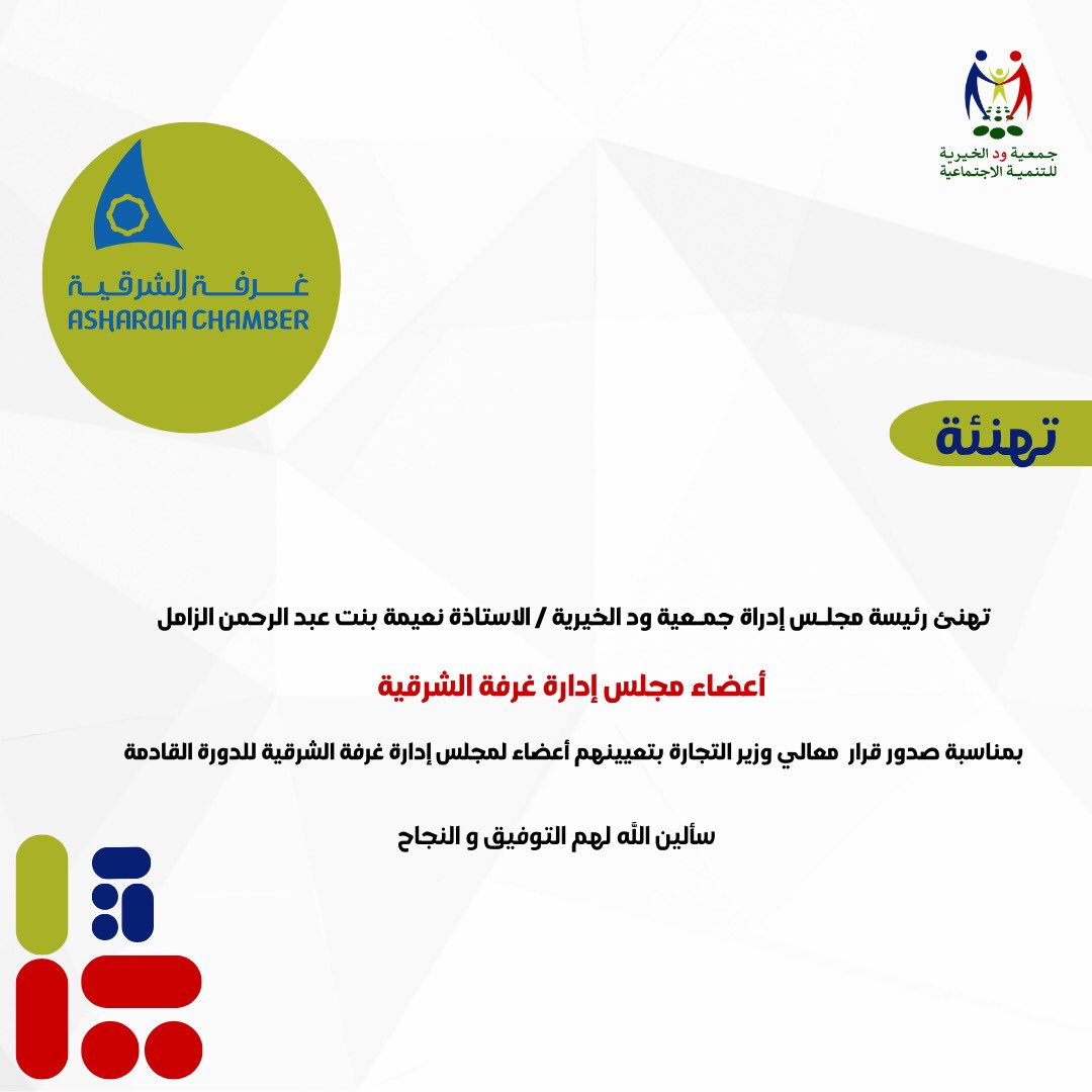 تهنئ جمعية ود الخيرية للتنمية الإجتماعية باسم رئيس مجلس الإدارة الأستاذة / نعيمة الزامل 
أعضاء مجلس غرفة الشرقية على صدور قرار تعيينهم متمنين لهم مزيداً من التقدم و النجاح