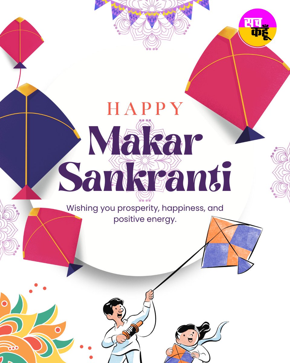 Sachkahoon's tweet image. 🪁🌾 सच कहूँ की ओर से मकर संक्रांति की हार्दिक शुभकामनाएँ! 🌾🪁

मकर संक्रांति सिर्फ़ एक पर्व नहीं,
👉 यह नए विचार, नई शुरुआत और सकारात्मक बदलाव का संदेश है।

संकल्प लें—
✨ समाज में सद्भाव, समानता और जागरूकता को बढ़ावा देंगे

#MakarSankranti #मकरसंक्रांति #SocialChange