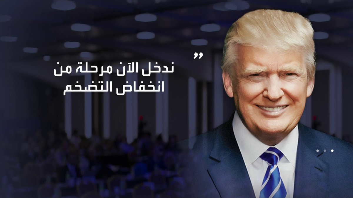 ترمب: أرقام التضخم جاءت رائعة ومنخفضة وعلى جيروم باول خفض الفائدة بشكل ملموس افتتاح الأسواق _Business 