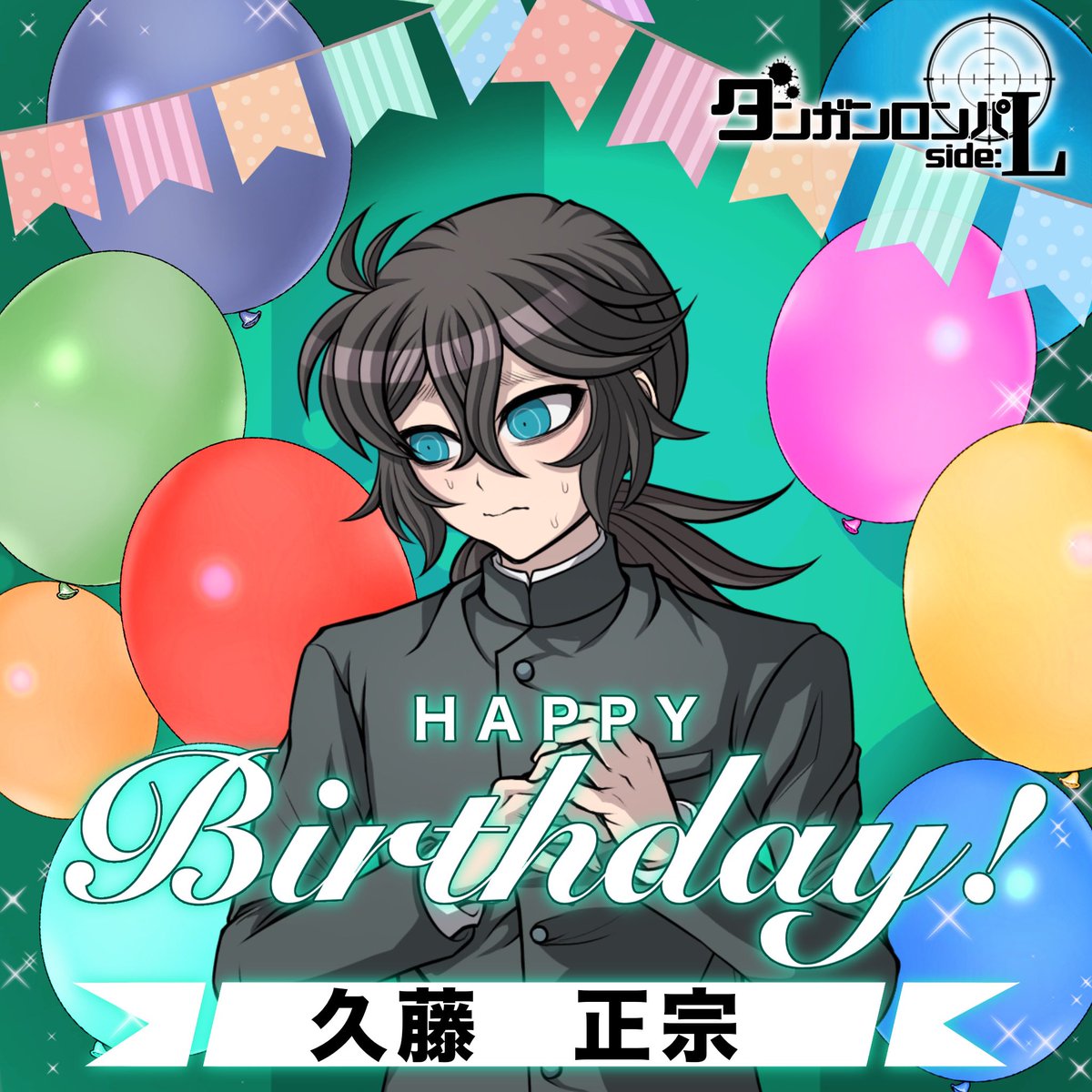 #DRsideL  
1月14日は久藤正宗のお誕生日です🎉

「すんません…お、おいのためにお祝いしてけで…あ、ありがとう…！その…う、嬉しい、です…！」