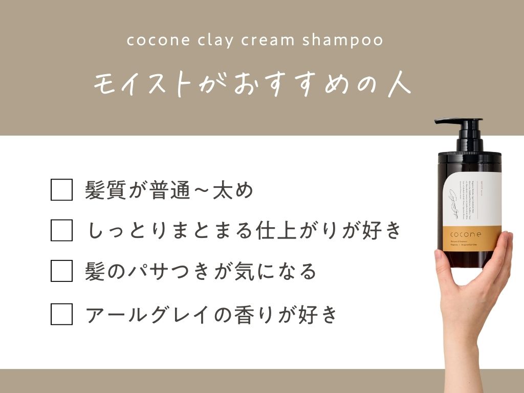 あなたはどのタイプ？／ coconeクレイクリームシャンプーモイスト