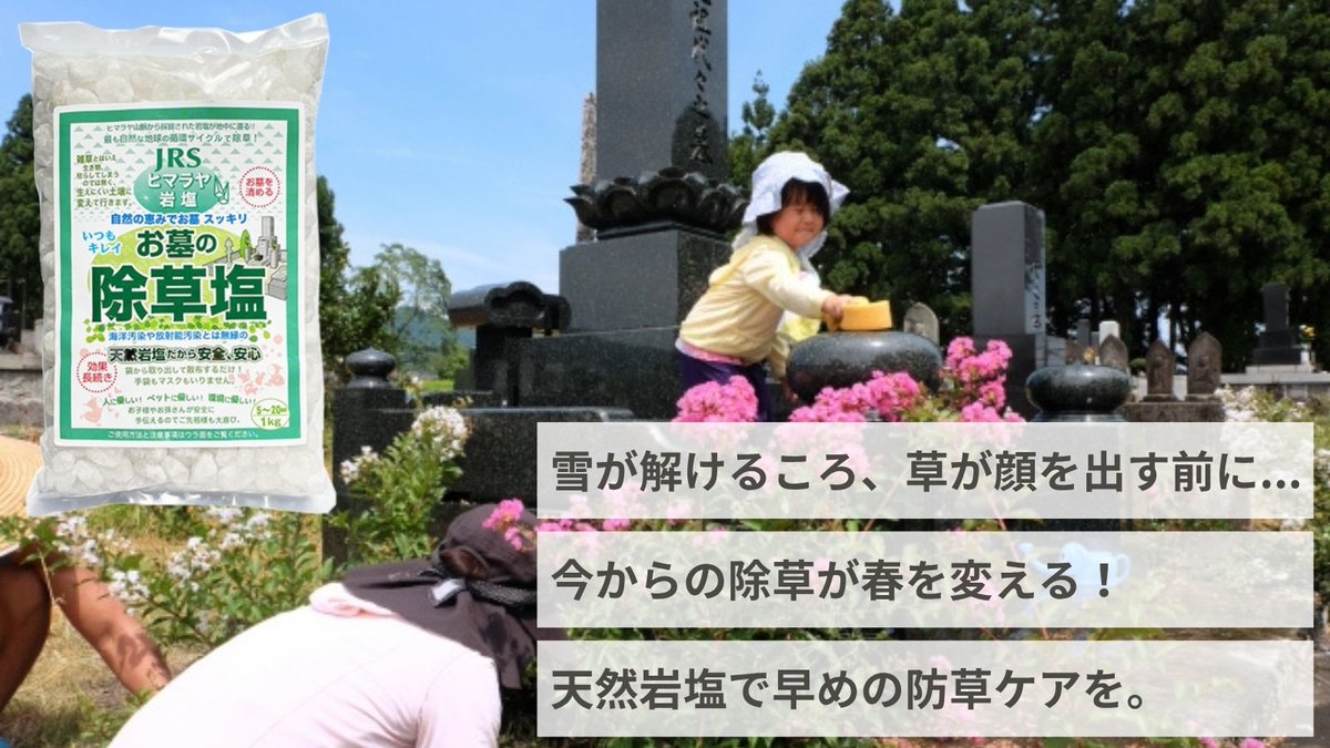 【撒くだけカンタン】
冬のうちに【お墓の除草塩】で雑草対策！

薬剤不使用で子供やペットが舐めてしまっても安全！

お墓にやさしい天然岩塩が、土壌から整えます🌱
撒くだけで、2〜3ヶ月草を抑制します。

▼詳細はこちら
🔗 rakuten.co.jp/jyosouen/

#お墓の除草塩 #お彼岸 #お盆 #除草塩