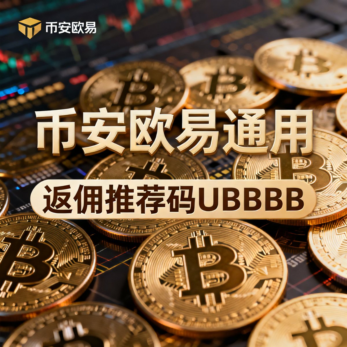 想进币圈，先来拿返佣！币安和欧易比特币交易所，最高返佣，小伙伴们币圈炒币享受交易手续费永久减免