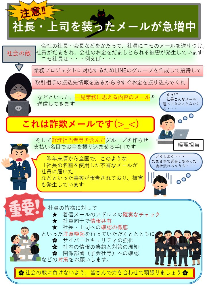 社長・上司を装ったメールが急増中 会社の社長などをかたって、社員に