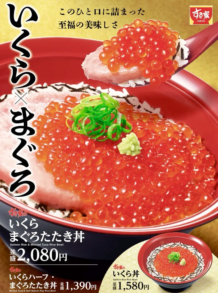 gourmetroad5's tweet image. １月２０日よりすき家から、「まぐろたたき丼」に、天然のいくらを贅沢にのせた「いくらまぐろたたき丼」や、大盛のごはんに並盛の3倍の量のいくらをのせた「メガいくら丼」などが新発売されます✨
