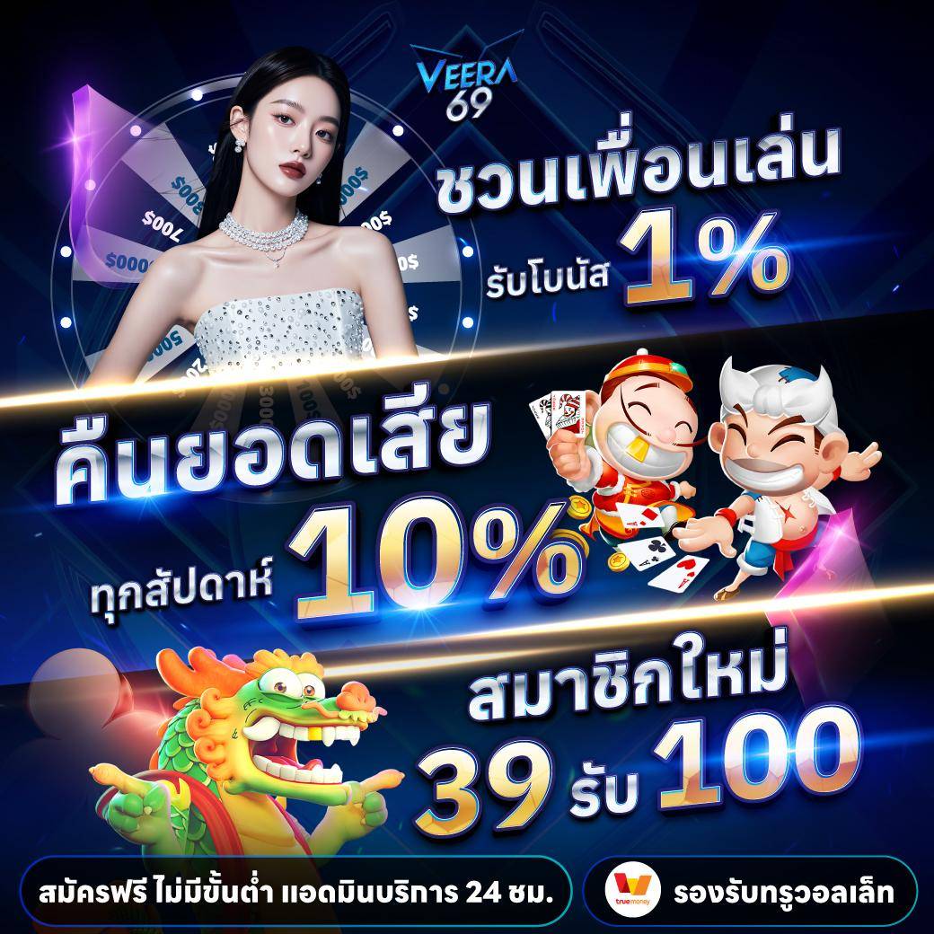 VEERA69 เว็บตรง ถอนชัวร์ 100%

🔥 สมาชิกใหม่ ฝาด 39 รับ 100
✅ ชวนเพื่อนเล่นรับ 1 % | คืนยอดเสีย 10 %
✅ กงล้อแจกฟรีทุกวันเริ่มต้น 5-5,000 บาท

🎰 ทางเข้าเล่น : vip.veera69th2.com

✅ ช่องทางติดต่อ : lin.ee/PdS7wFW

#VEERA69 #สล็อตเว็บตรง