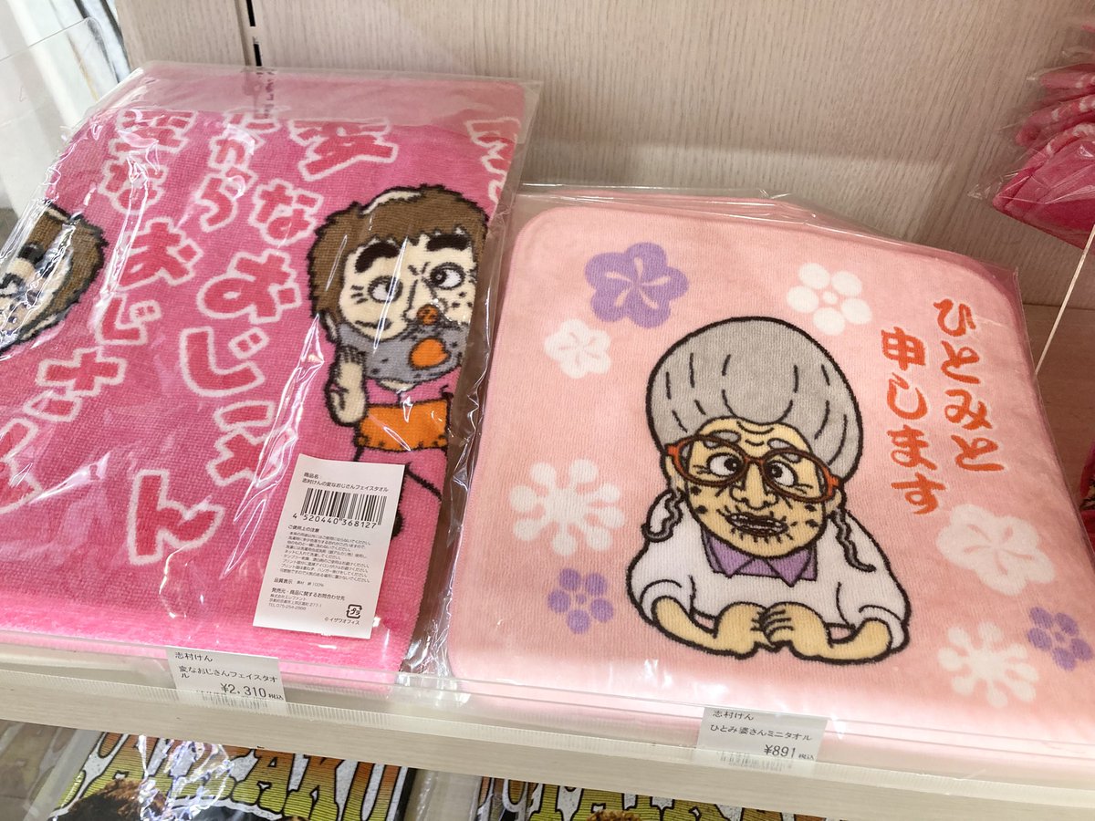 ✨PICK UP✨ 人気の #志村けん グッズ再入荷致しました！ ・変な