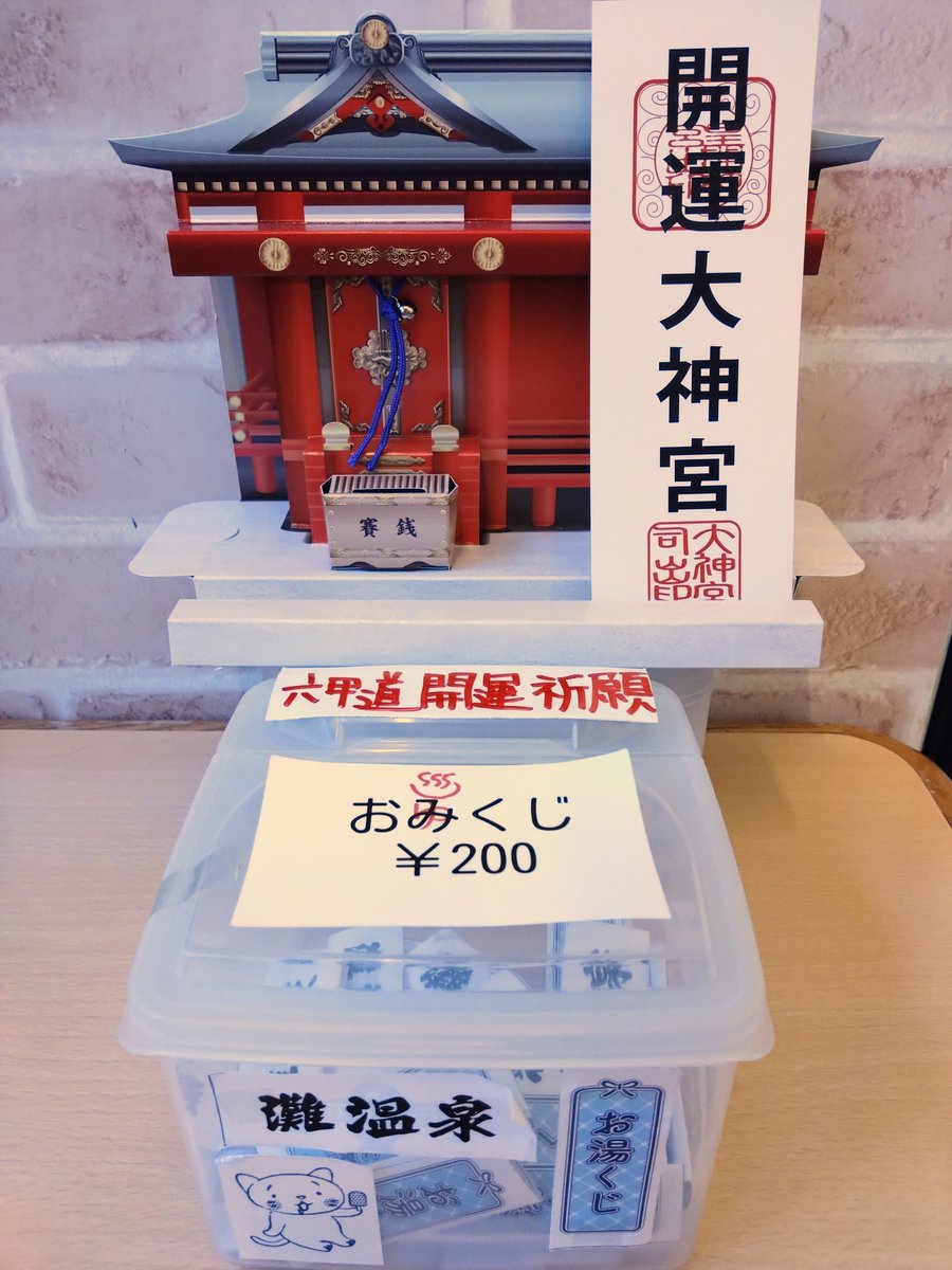 nadaonsen6's tweet photo. 皆さま、もう引きましたか!?
開運祈願のお湯くじです(⁠◍⁠•⁠ᴗ⁠•⁠◍⁠)
引けば開運間違いなしです(⁠｡⁠•̀⁠ᴗ⁠-⁠)⁠✧
2026年を良き年にすべく！
ぜひぜひ1回ひいてみてください(⁠人⁠ ⁠•͈⁠ᴗ⁠•͈⁠)
#灘温泉　#六甲道　#開運祈願　#お湯くじ　#2026年　#銭湯　#温泉 https://t.co/i1UMDHUlwF