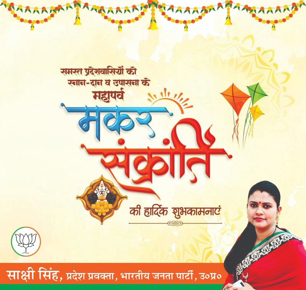 आप सभी को मकर संक्रांति के पावन पर्व की हार्दिक शुभकामनाएं। यह पर्व सूर्य के उत्तरायण होने और नई ऊर्जा के संचार का प्रतीक है। इस शुभ दिन पर जीवन में सकारात्मकता, स्वास्थ्य और समृद्धि का आगमन हो। 
 #MakarSakranti2026
