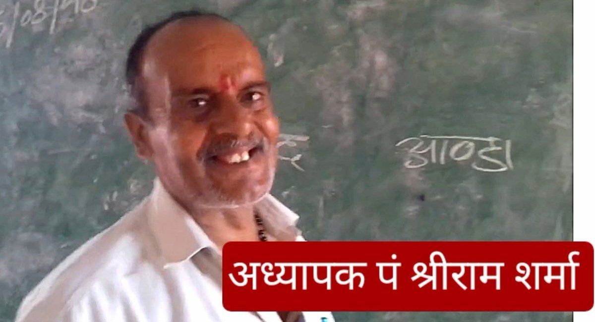 सैलरी 60 हजार और योग्यता शून्य, सुदामा कोटा से आया हिंदी का अध्यापक 'अंडा' नहीं लिख पाया।

मामला मध्य प्रदेश के दतिया जिले का है जहां एक प्राइमरी विद्यालय में पढ़ा रहे 

सरकारी अध्यापक पं.श्रीराम शर्मा हिंदी के कुछ शब्द नहीं लिख पाए। 

विद्यालय में अचानक निरीक्षण करने पहुंचे