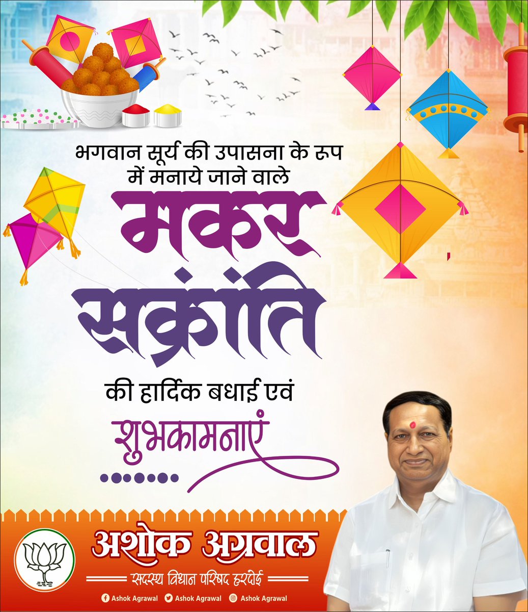 भगवान सूर्य की उपासना के पावन पर्व मकर संक्रांति के शुभ अवसर पर हार्दिक बधाई एवं शुभकामनाएं। 

यह पर्व हमें जीवन में सकारात्मक ऊर्जा, दान - पुण्य के माध्यम से जरूरतमंदों की सेवा करने का संदेश देता है। भगवान सूर्यदेव से कामना करता हूं कि सभी को आरोग्य, सुख-समृद्धि प्रदान करें।