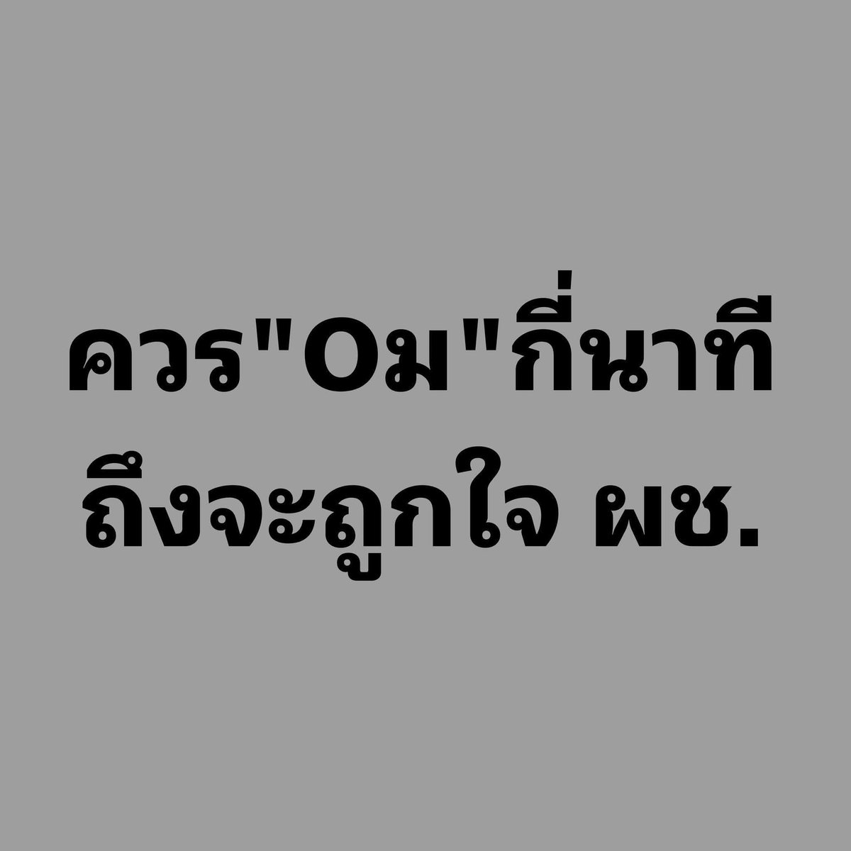 กี่นาที ค่ะ #นัดเย็ดกทม #นัดเย็ดดอนเมือง