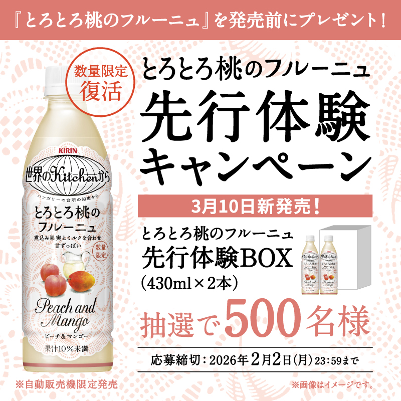 とろとろ桃のフルーニュ復活 先行体験キャンペーン実施中！ ＼ 26年3月