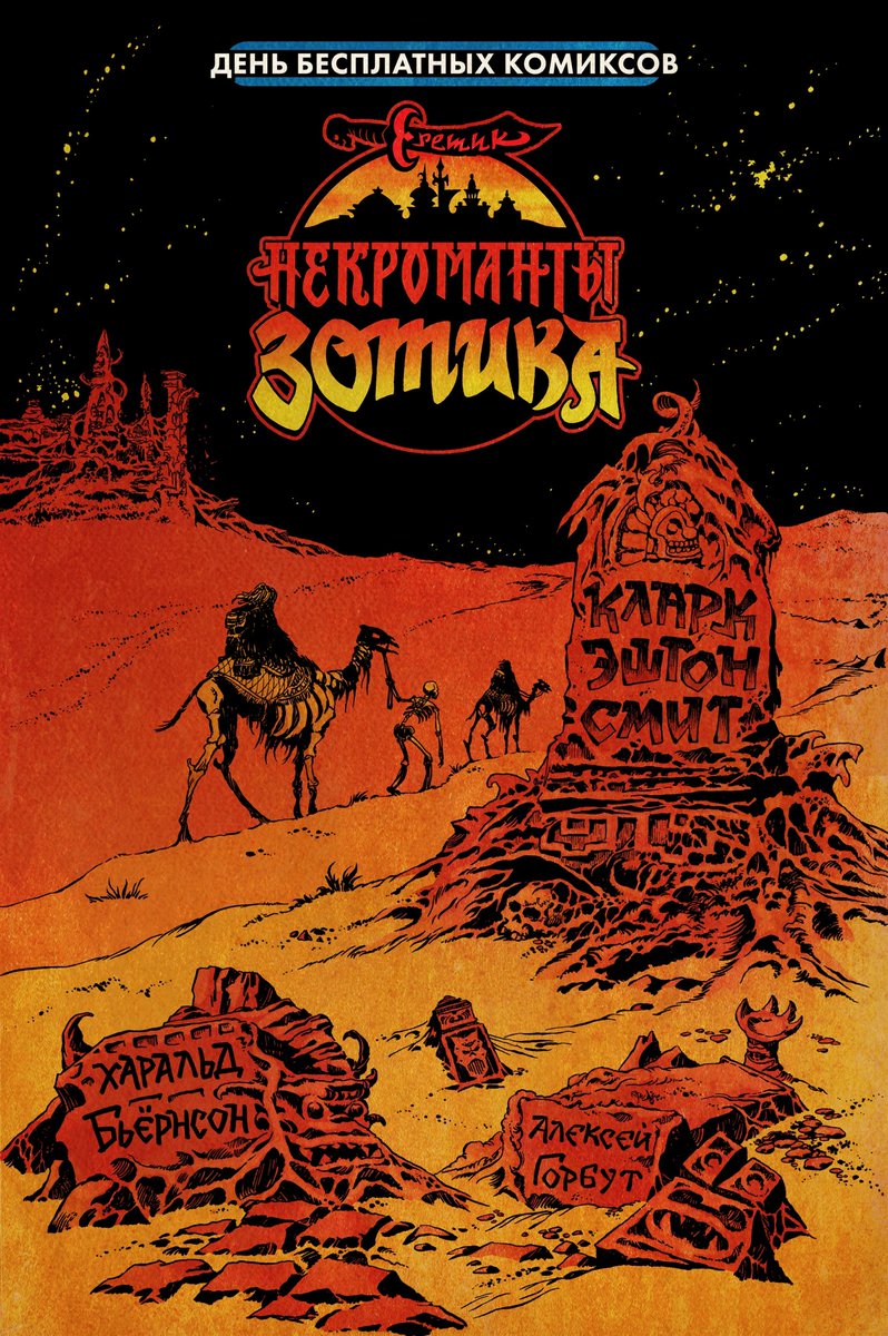 The cover of a comic book based on the stories of the great Clark Ashton Smith.