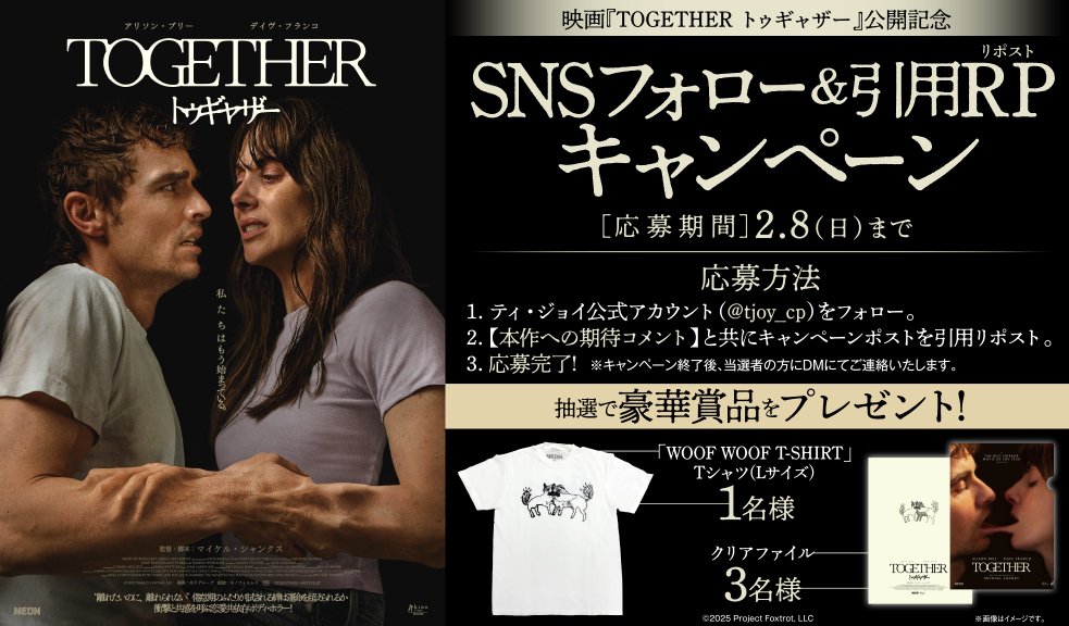 tjoy_cp's tweet photo. ┈┈┈┈┈┈┈┈┈┈┈┈┈┈┈
『#トゥギャザー』公開記念
SNSフォロー＆引用リポストキャンペーン
┈┈┈┈┈┈┈┈┈┈┈┈┈┈┈

①@tjoy_cpをフォロー
②この投稿をリポストで応募完了！
引用リポストで当選チャンスUP
〆切：2026/2/8(日)

🎁抽選でＴシャツ・クリアファイルが当たる！ https://t.co/7HXR2Z4LRD