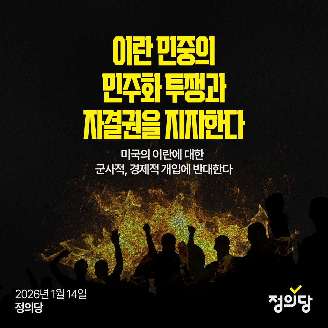 [성명] 이란 민중의 민주화 투쟁과 자결권을 지지한다
- 미국의 이란에 대한 군사적, 경제적 개입에 반대한다
- 미국 개입도 왕조 복귀도 해답 아니다, 이란 운명은 이란 민중이 결정해야

이란이 불타고 있다. 2025년 12월 말 인플레이션과 물가 폭등으로 시작된 이란 시위가 신정 독재체제의 종식과