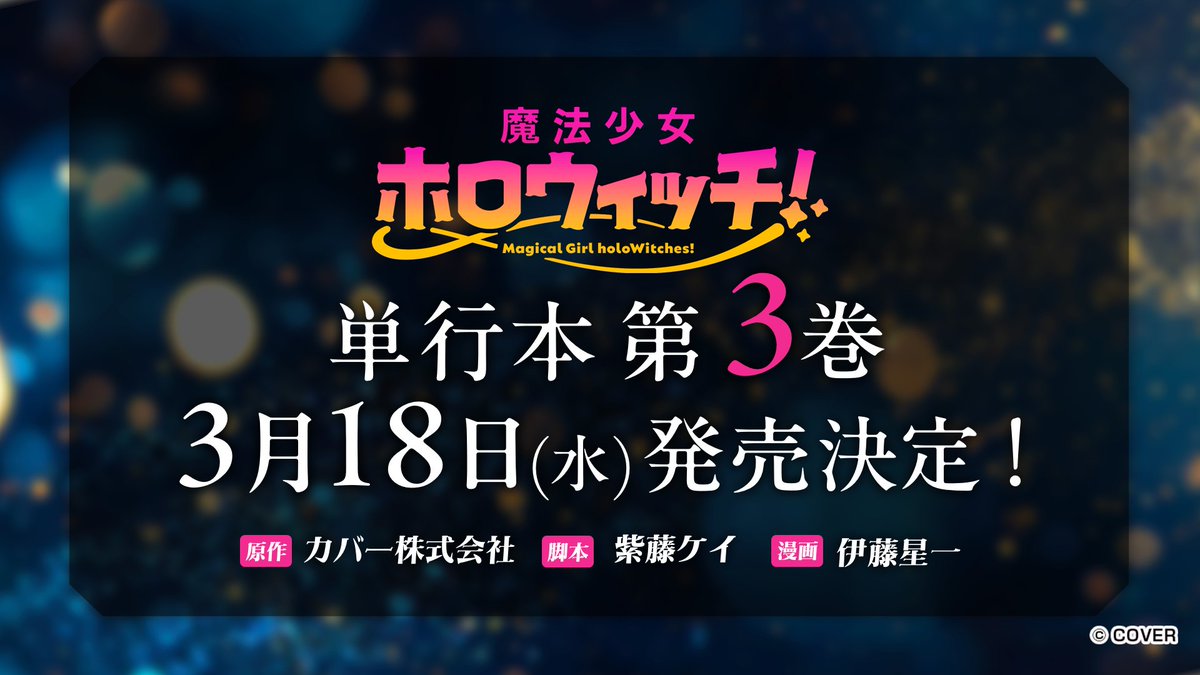 holoWitches's tweet image. /／
漫画 「魔法少女ホロウィッチ！」 
単行本 第3巻 3/18(水)発売決定！
\＼

#ホロウィッチ