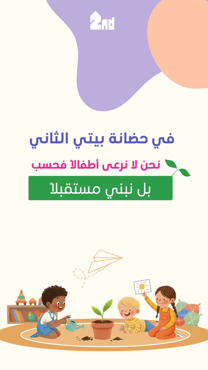 #حضانة #حضانات_الرياض #حضانة_بيتي_الثاني