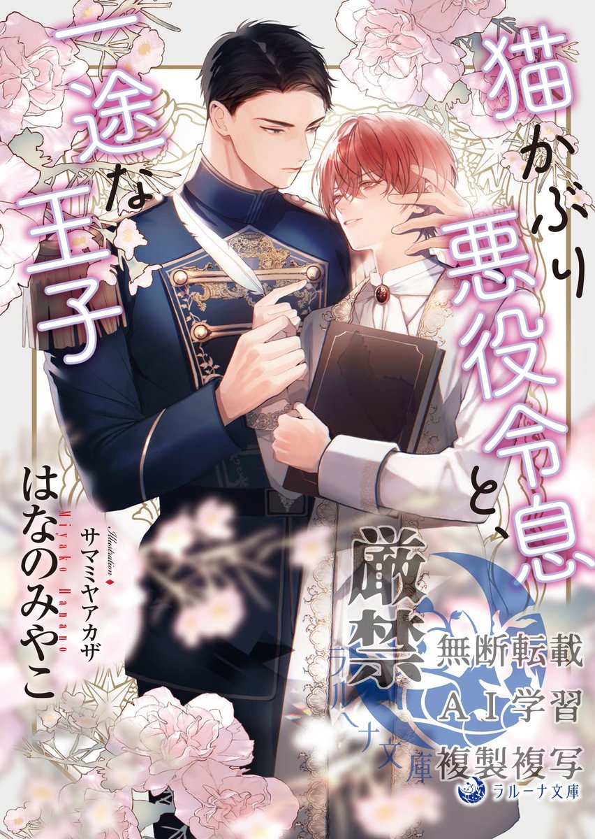 ラルーナ文庫新刊、１月２０日発売です！
「猫かぶり悪役令息と、一途な王子」（はなのみやこ サマミヤアカザ：イラスト）
財務省キャリアがＢＬアニメの悪役令息に転生。猫をかぶり断罪回避には成功したが……。
lalunabunko.com