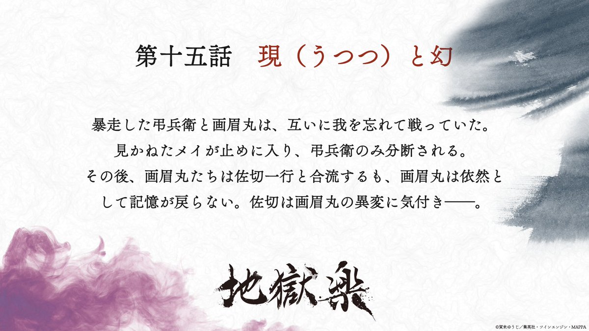 jplus_jigokurak's tweet image. ◤￣￣￣￣￣￣￣￣￣￣￣￣◥
　　TVアニメ『#地獄楽』
 第十五話「現（うつつ）と幻」
◣＿＿＿＿＿＿＿＿＿＿＿＿◢

あらすじ＆先行カットを公開！

1月18日㈰23時45分～
テレ東系他にて放送

🪷配信情報
毎週日曜24時15分より
Prime Video / NETFLIX / Lemino にて配信中

#地獄楽アニメ