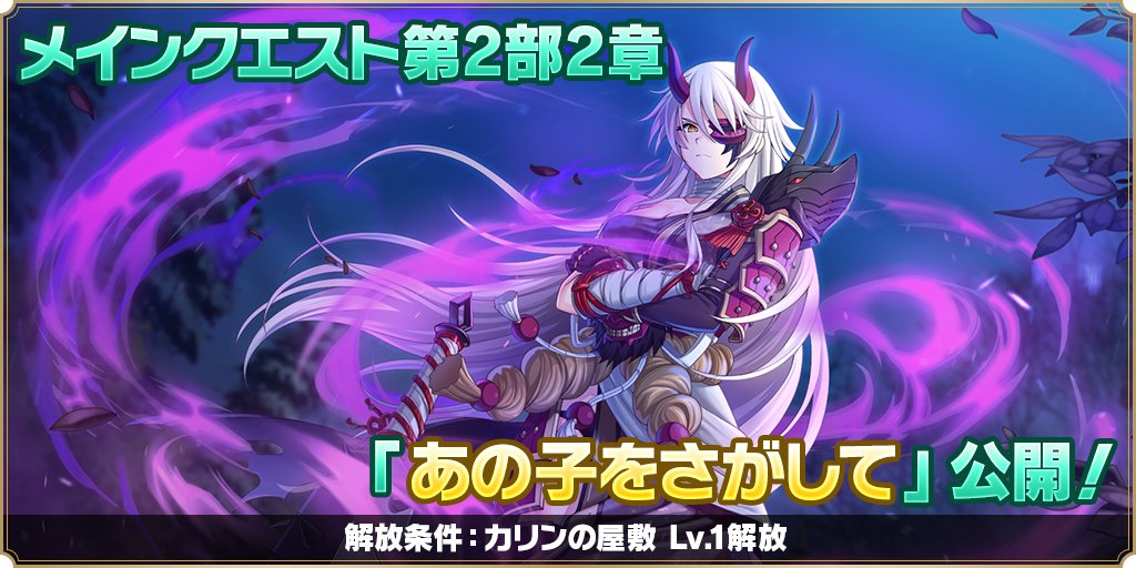 【新章解放📖】
メインストーリーの第2部に『2章　あの子をさがして』を解放いたしました❗️
またメインクエスト（ノーマル/ハード）の挑戦に必要な消費スタミナが、期間限定で1/2になるキャンペーンも開催♪

詳しくはゲーム内のお知らせをご覧ください。
#カリンちゃんRPG