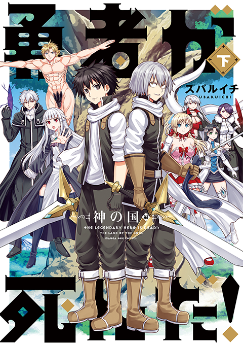 【1月19日発売】
『勇者が死んだ！ 神の国編』下巻
(スバルイチ著）

仲間たちとの、長くて🛣️ 熱くて🔥 ちょっとエッチな❤️（!?）大冒険がついに完結！

トウカ達、勇者、魔族、神様…
さまざま思惑が入り乱れた者達の
最終決戦に刮目せよ‼️

ご予約はこちらから！↓
shogakukan.co.jp/books/09854406