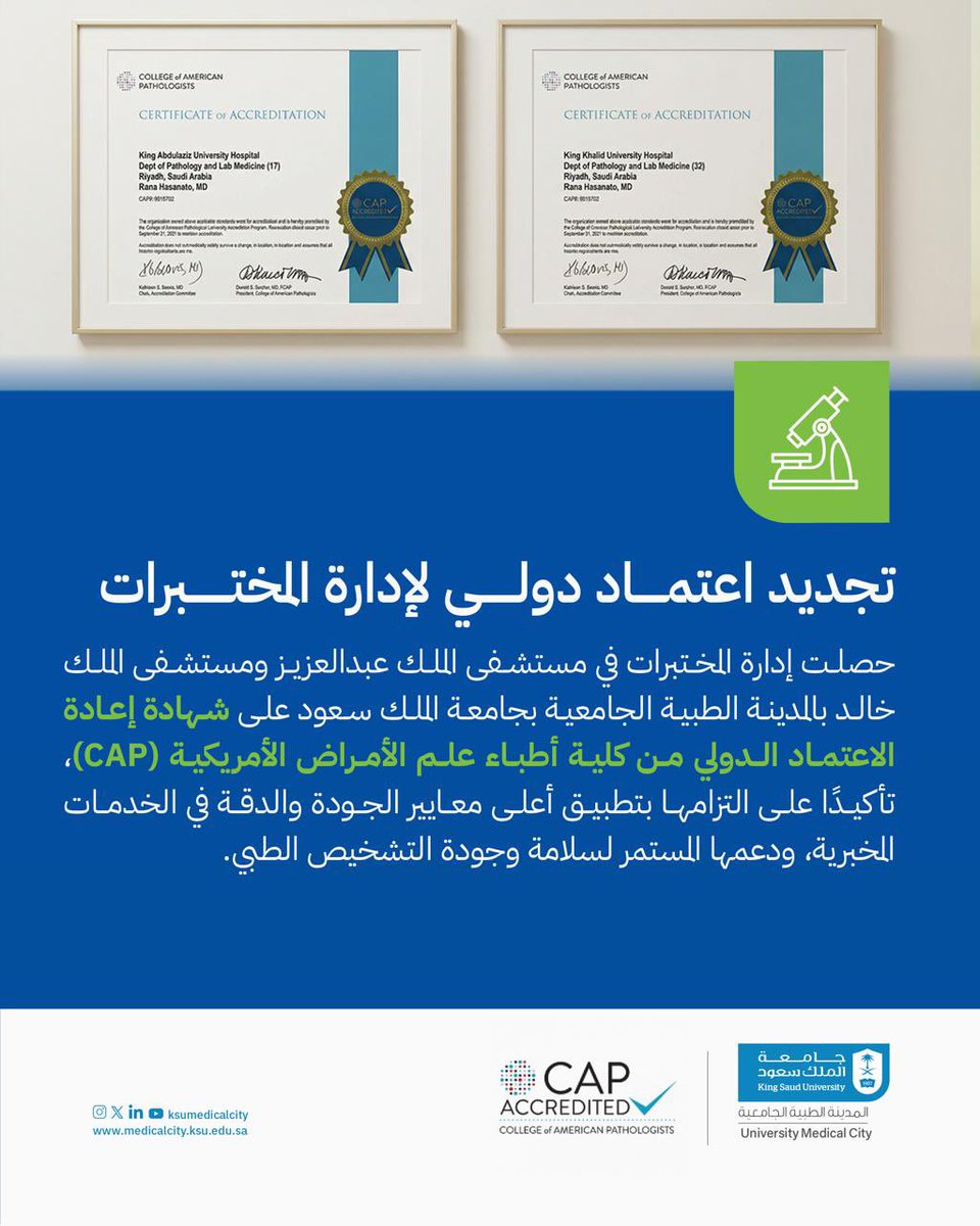 تجديد الاعتماد الدولي لإدارة المختبرات في مستشفى الملك عبدالعزيز ومستشفى الملك خالد بالمدينة الطبية الجامعية بجامعة الملك سعود من كلية أطباء علم الأمراض الأمريكية (CAP).

#جامعة_الملك_سعود
#المدينة_الطبية_الجامعية