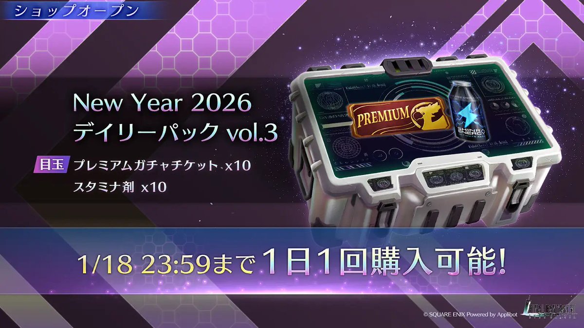 New Year 2026 デイリーパック vol.3販売中】 「プレミアムガチャ