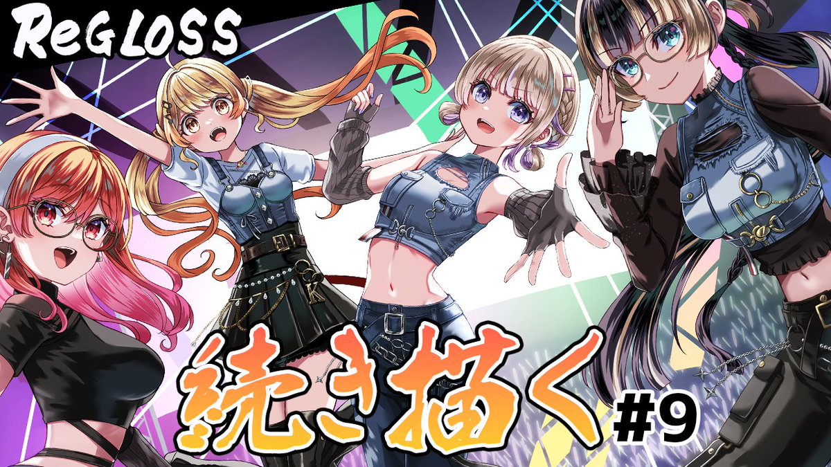 16時半から続き描きます☺ 【お絵かき配信】# 9 ReGLOSS現地Live記念