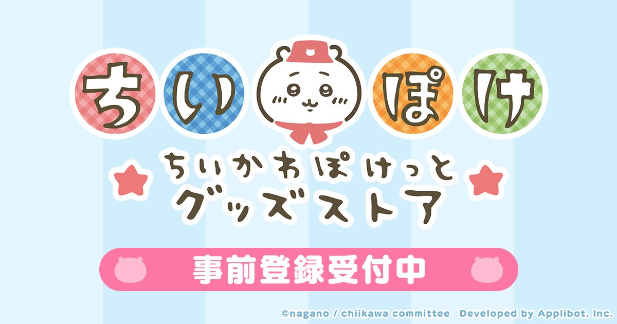 ちいかわグッズ公式 (@chiikawa_kouhou) / Posts / X
