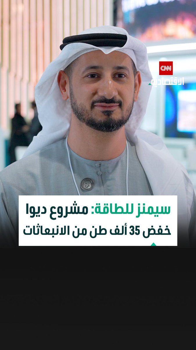 خالد بن هادي، الرئيس التنفيذي لشركة "سيمنز للطاقة" في دولة الإمارات في مقابلة خاصة مع CNN الاقتصادية: أسبوع أبوظبي للاستدامة منصة عالمية لتحويل الطموحات إلى تنفيذ، وسيمنز للطاقة شريك رئيسي في دعم الاستدامة عبر شبكات ذكية بالذكاء الاصطناعي ومشاريع منخفضة الانبعاثات 