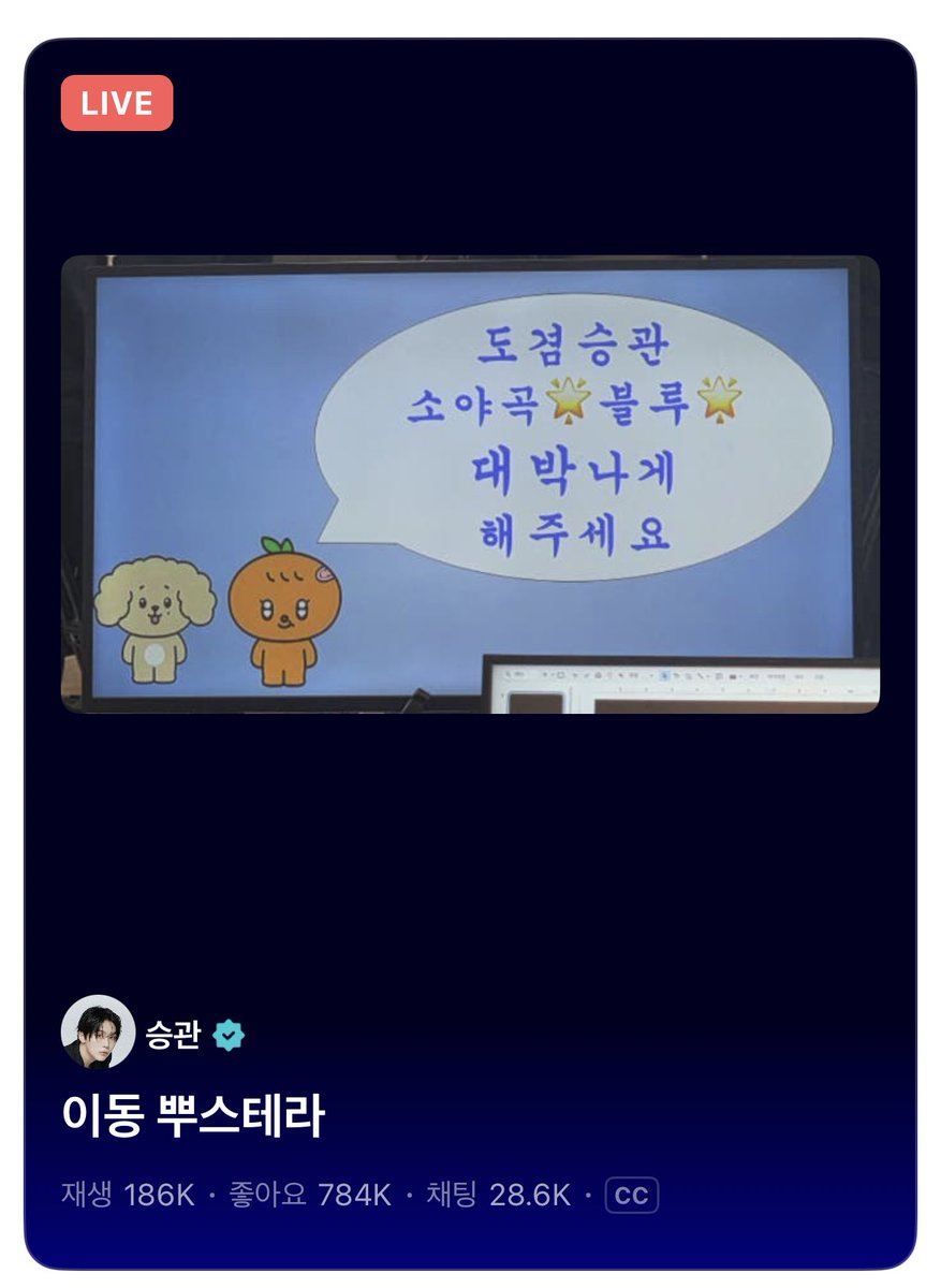 아나 승관이 라이브 썸네일 무슨 일이야 너무 귀여어어어🫠