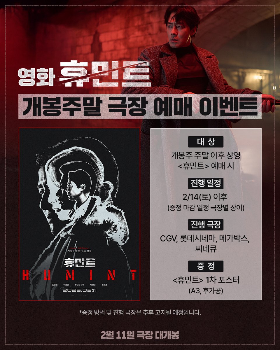 ✨영화 <휴민트> 개봉주말 극장 예매 이벤트✨

CGV · 롯데시네마 · 메가박스 · 씨네큐에서 
개봉 첫 주말부터 #휴민트 예매 관객 대상으로
1차 포스터 증정!🖤
* 증정 방법 및 진행 극장은 추후 고지될 예정입니다.
 
<휴민트> 2월 11일 극장 대개봉

#조인성 #박정민 #박해준 #신세경