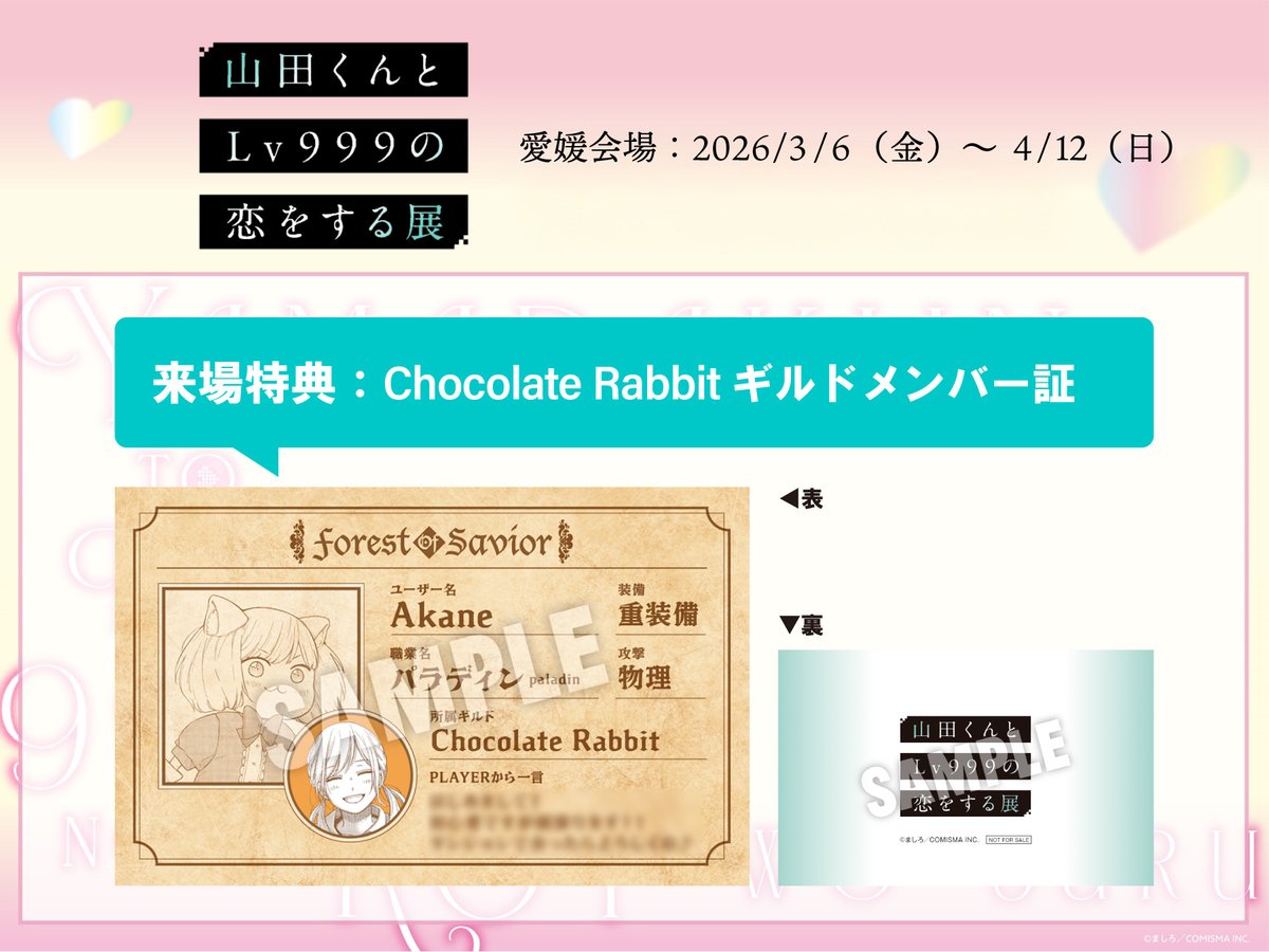 山田くん展 入場特典💕 ＼ 入場特典は全7種類！ 「PLAYERから一言」も