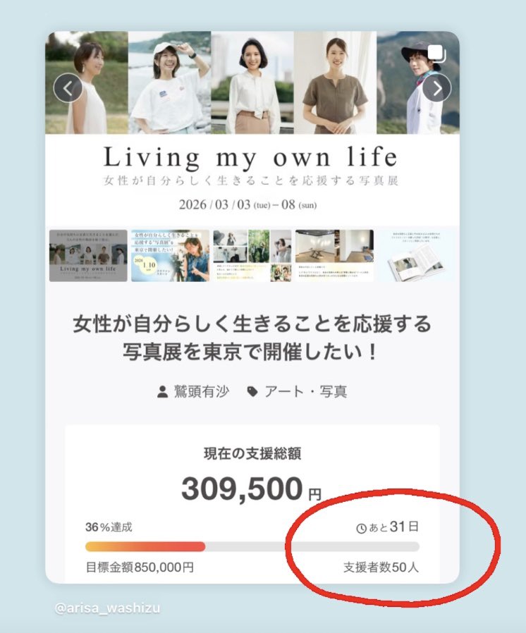 myarisa___'s tweet photo. 「Living my own life」
女性が自分らしく生きることを応援する写真展

クラウドファンディングスタートから5日となりました。
ご支援やシェア拡散で応援くださった皆さま、本当にありがとうございます。

50名以上の方にご支援いただき、この展示をつくっています。
2/14(土)までの挑戦です！ https://t.co/oHWfa5ItgX