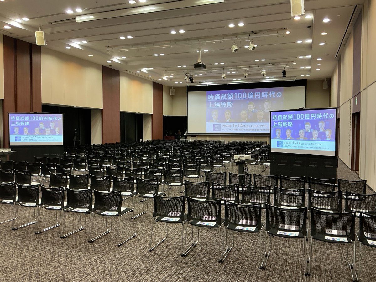 まもなく開始！】 ベルサール神田より『時価総額100億円時代の上場戦略』、いよいよ17時スタートです！🏢  東証・札証・名証・福証の担当者が一堂に会する貴重な機会。会場は万全の体制で皆様をお迎えできるよう準備しています🔥  これからの成長戦略、IPOのリアルな市況感 ...