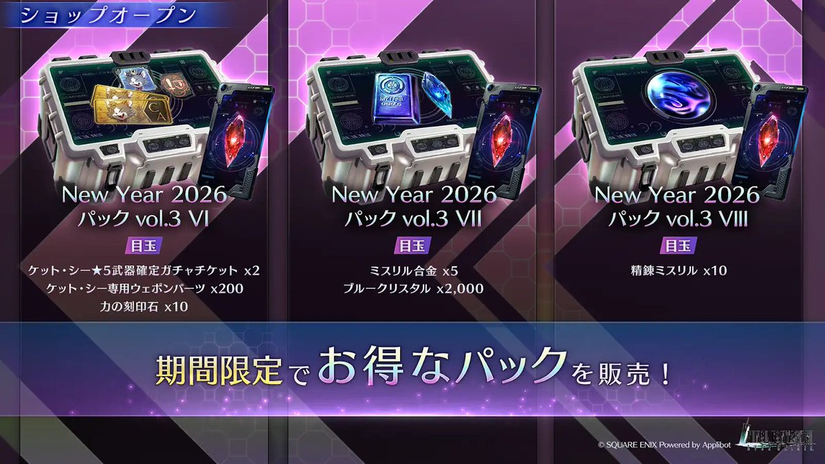 New Year 2026 パック vol.3販売中】 「精錬ミスリル×10」などが含ま