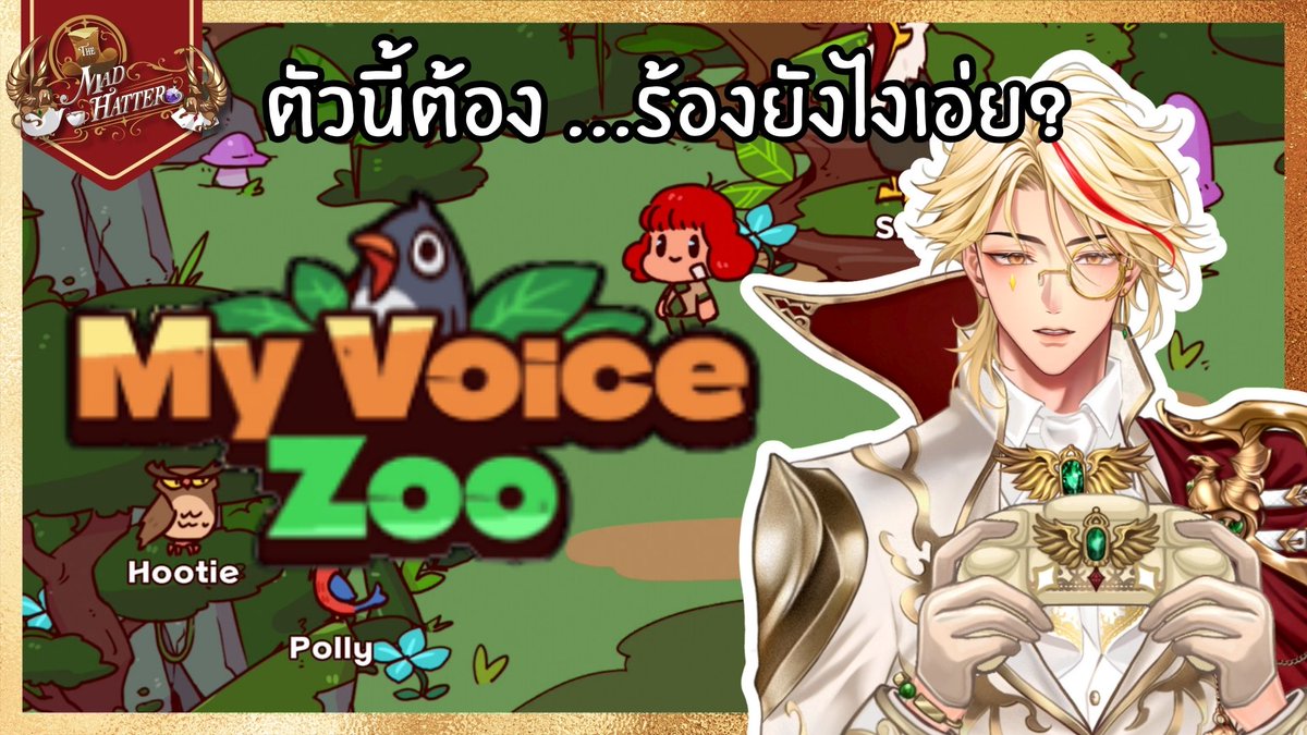 ต้องร้องยังไงถึงจะเป็นสวนสัตว์ของเรานะ
┈┈┈┈┈┈
🔴LIVE : ⌊My Voice Zoo🔊⌉ 🐥สัตว์ตัวนี้...ควรร้องแบบไหน🗣📢
📅DATE : WED 14/1/2026
⏰START: 20.30 GMT+7
┈┈┈┈┈┈
#MadHatter_Moment
#VtuberTH 

Waiting Room : youtube.com/watch?v=xXJbUm…