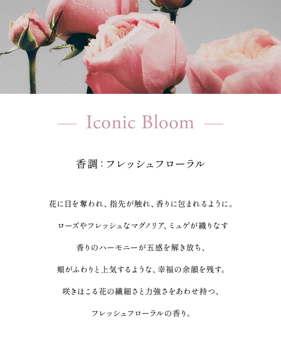 幸福感が花開く、 シグネチャーフレグランス。 □アイコニックブルーム